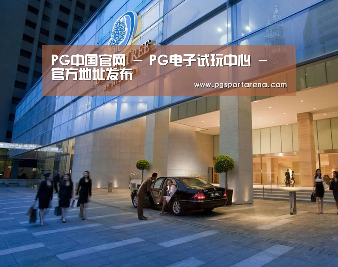 马来西亚希尔顿酒店(图1)