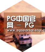 PG中国中德合璧 实力可鉴
