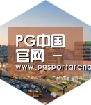 PG中国深耕渠道 占领市场