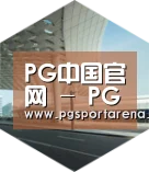 PG中国引领国际前沿设计