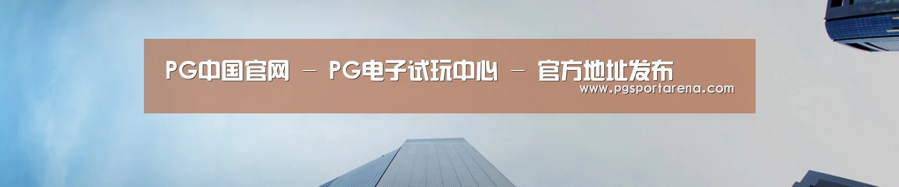 PG中国官网 - PG电子试玩中心 - 官方地址发布