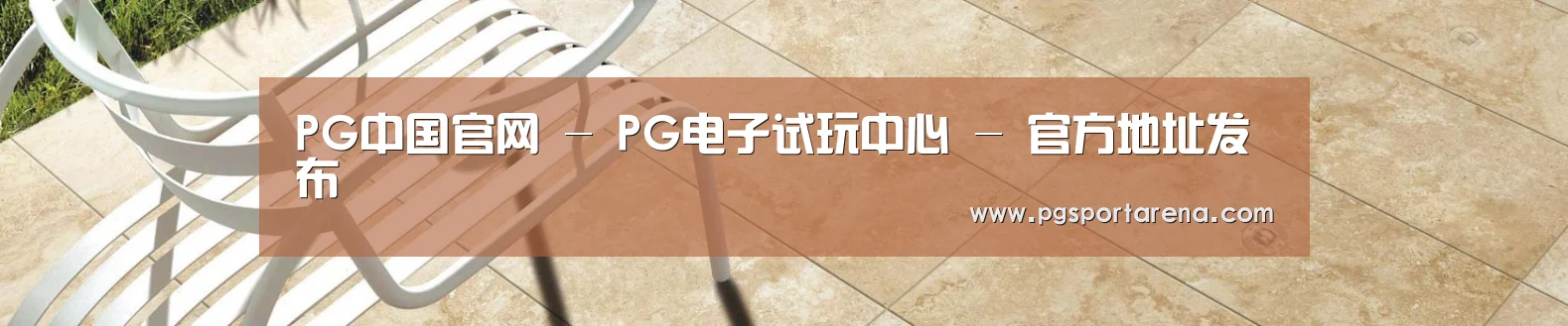 PG中国官网 - PG电子试玩中心 - 官方地址发布