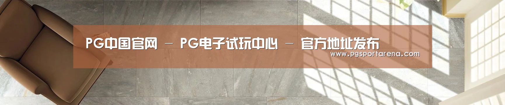 PG中国官网 - PG电子试玩中心 - 官方地址发布