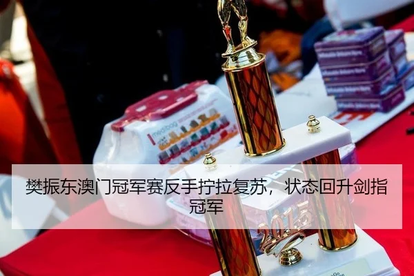 fan-zhen-dong-ao-men-guan-jun-sai-fan-shou-ning-la-fu-su-zhuang-tai-hui-sheng-jian-zhi-guan-jun-2-513.jpg