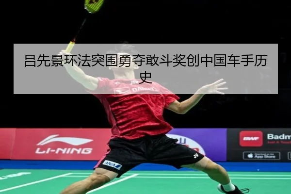 lv-xian-jing-huan-fa-tu-wei-yong-duo-gan-dou-jiang-chuang-zhong-guo-che-shou-li-shi-3-631.jpg