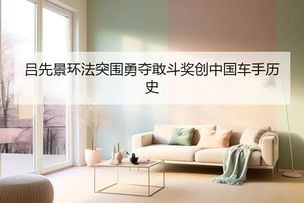 吕先景环法突围勇夺敢斗奖创中国车手历史