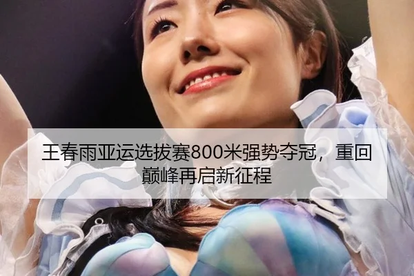 wang-chun-yu-ya-yun-xuan-ba-sai-mi-qiang-shi-duo-guan-zhong-hui-dian-feng-zai-qi-xin-zheng-cheng-2-231.jpg