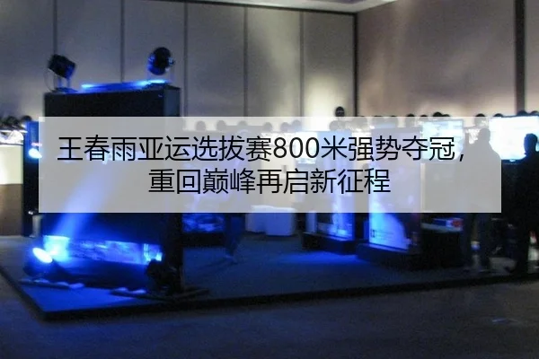 wang-chun-yu-ya-yun-xuan-ba-sai-mi-qiang-shi-duo-guan-zhong-hui-dian-feng-zai-qi-xin-zheng-cheng-3-969.jpg