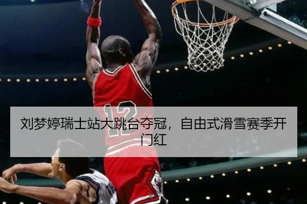 刘梦婷瑞士站大跳台夺冠，自由式滑雪赛季开门红