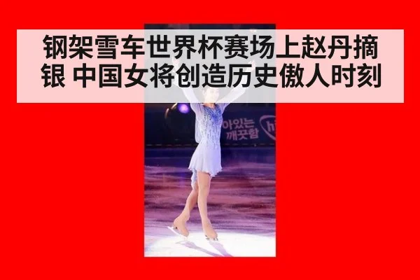 钢架雪车世界杯赛场上赵丹摘银 中国女将创造历史傲人时刻