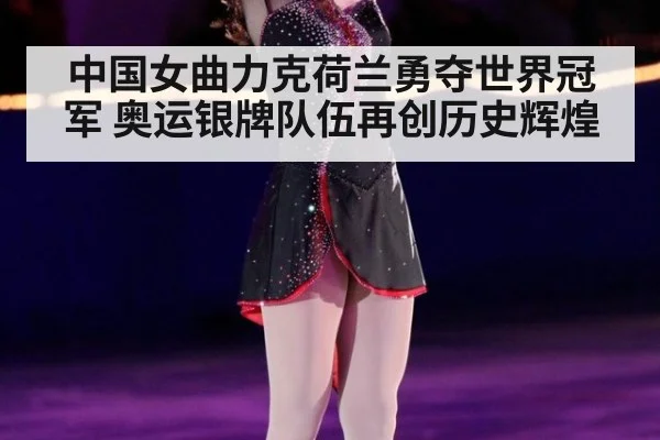 中国女曲力克荷兰勇夺世界冠军 奥运银牌队伍再创历史辉煌