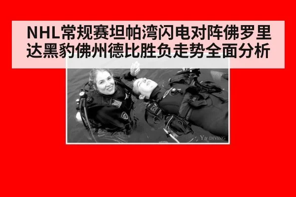 NHL常规赛坦帕湾闪电对阵佛罗里达黑豹佛州德比胜负走势全面分析