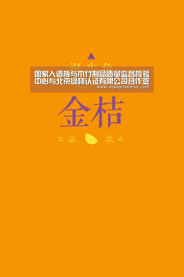 国家人造板与木竹制品质量监督检验中心与北京绿林认证有限公司合作签字仪式在京举行-PG中国